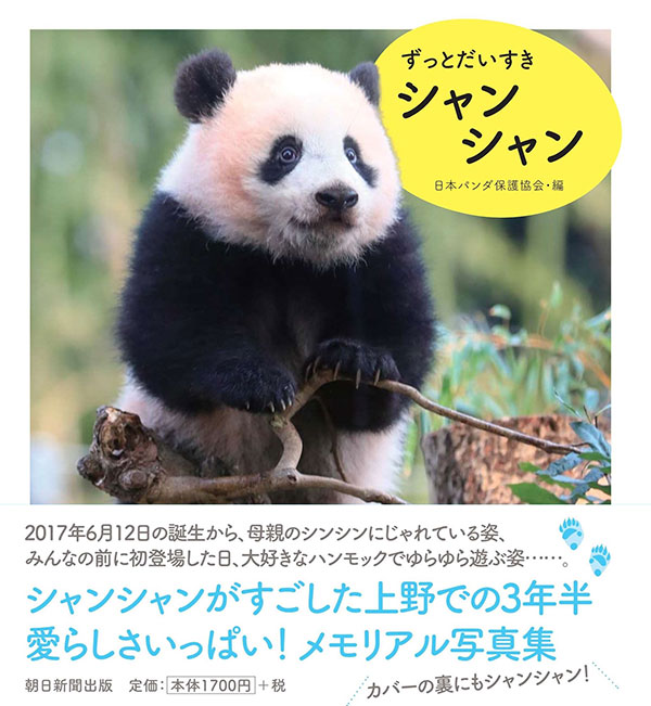 ずっとだいすき シャンシャン 表紙