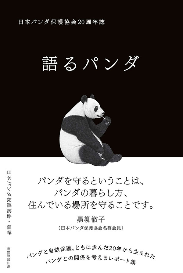  『日本パンダ保護協会20周年誌　語るパンダ』 表紙