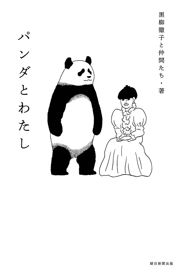 『パンダとわたし』 表紙