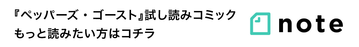 note 『ペッパーズ・ゴースト』試し読コミック　もっと読みたい方はコチラ