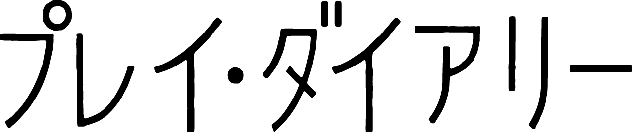 プレイ・ダイアリー