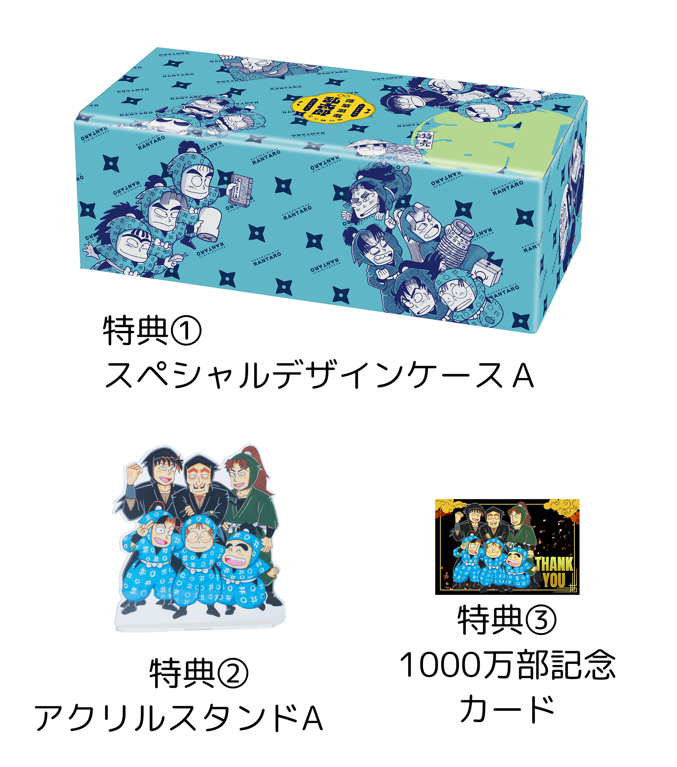 BOX1特典