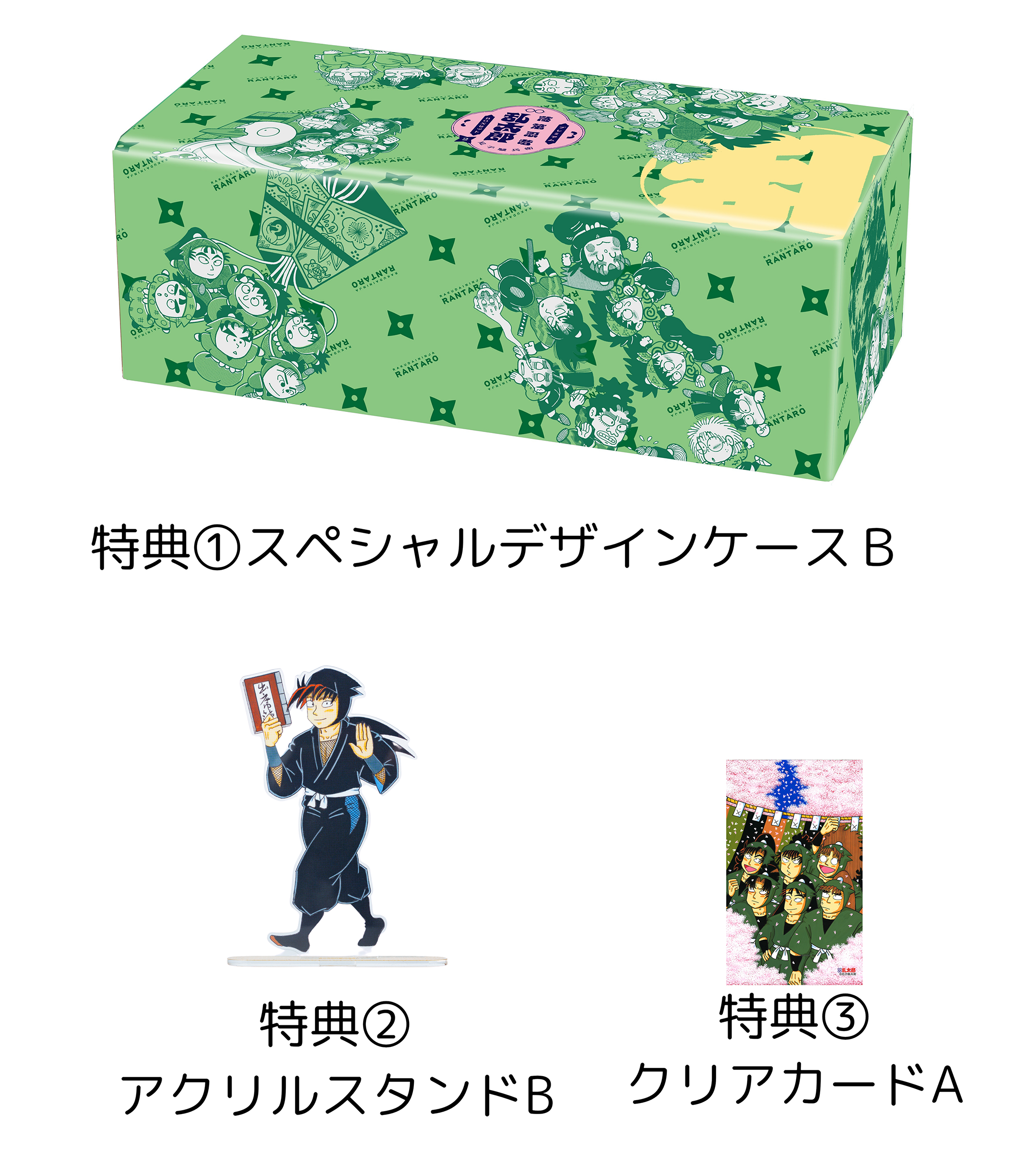 BOX2特典
