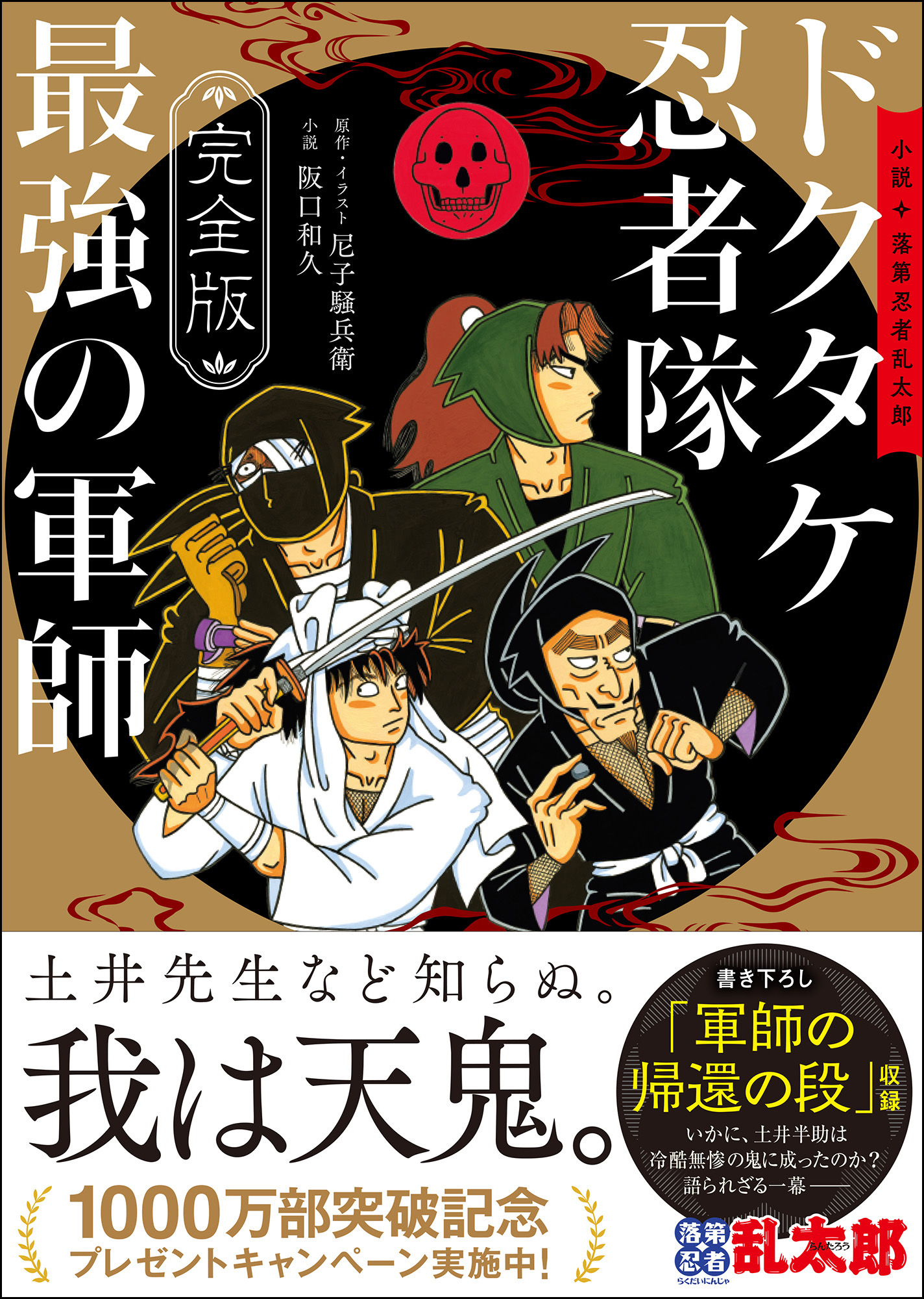 完全版 小説 落第忍者乱太郎 ドクタケ忍者隊 最強の軍師