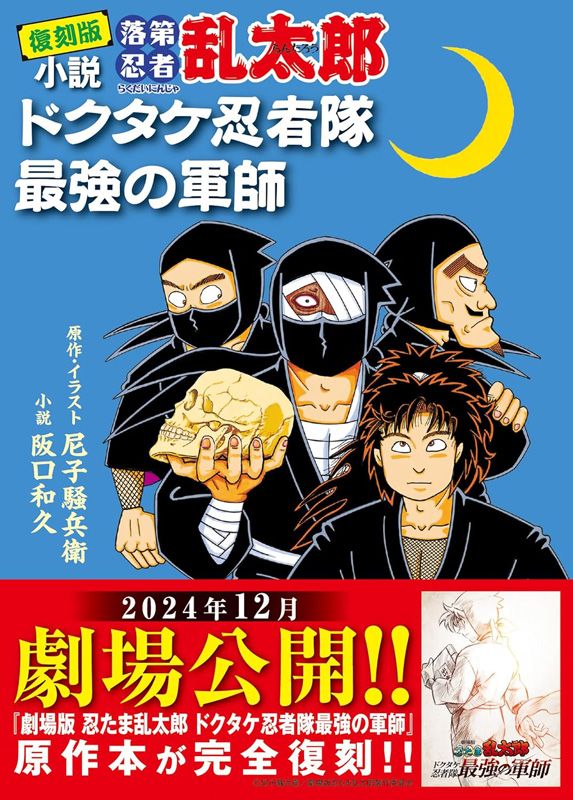 復刻版 小説 落第忍者乱太郎 ドクタケ忍者隊 最強の軍師 表紙