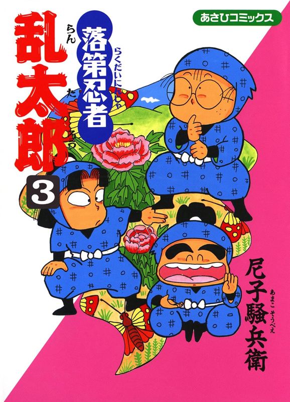 落第忍者乱太郎 3巻 表紙