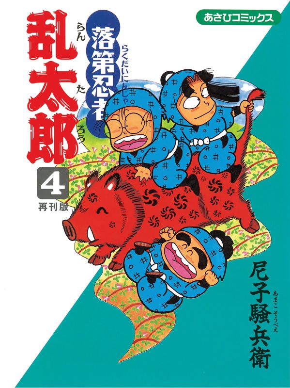 落第忍者乱太郎 4　再刊版 表紙