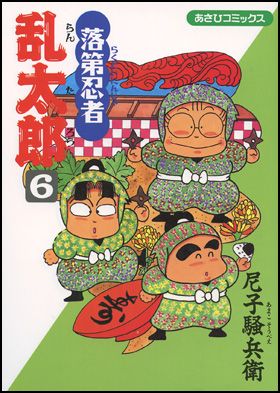 落第忍者乱太郎｜朝日新聞出版