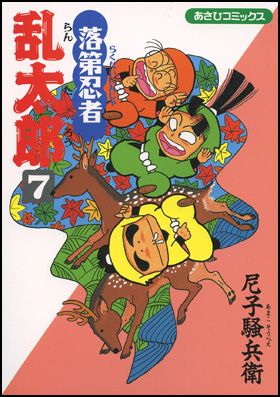 落第忍者乱太郎 7巻 表紙