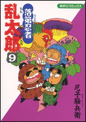 落第忍者乱太郎 50 | 尼子騒兵衛 |本 | 通販 | Amazon