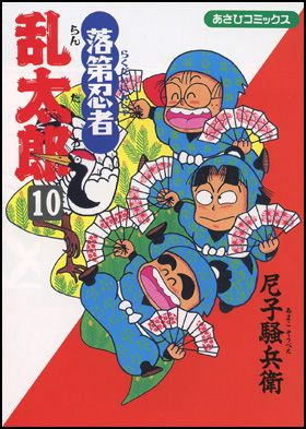 落第忍者乱太郎｜朝日新聞出版