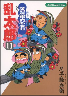 落第忍者乱太郎 11巻 表紙
