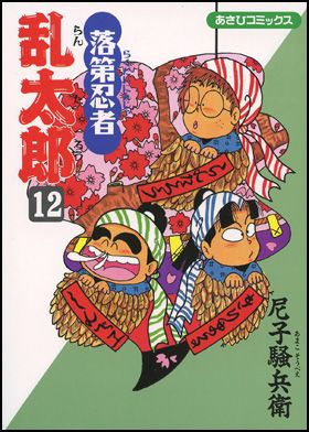 落第忍者乱太郎 12巻 表紙