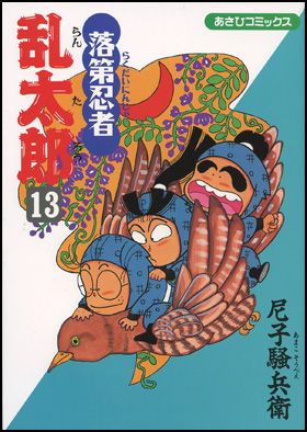 落第忍者乱太郎 13巻 表紙