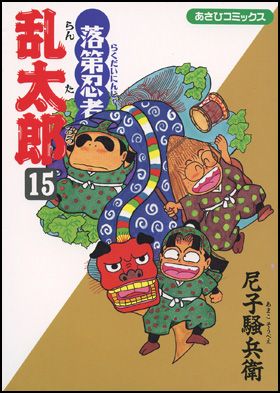 落第忍者乱太郎 15巻 表紙