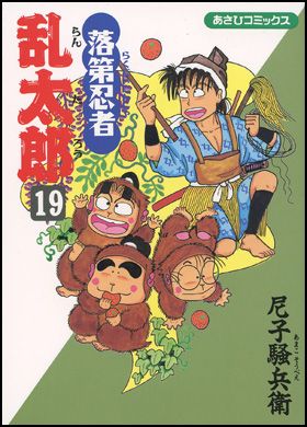 落第忍者乱太郎 19巻 表紙