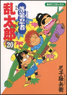 落第忍者乱太郎 20巻 表紙