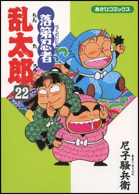 落第忍者乱太郎 22巻 表紙