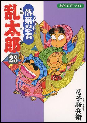 落第忍者乱太郎 23巻 表紙