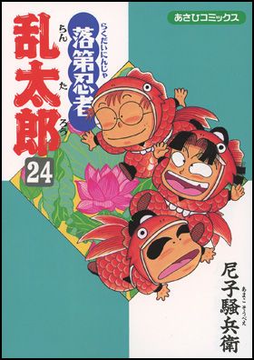 落第忍者乱太郎 24巻 表紙