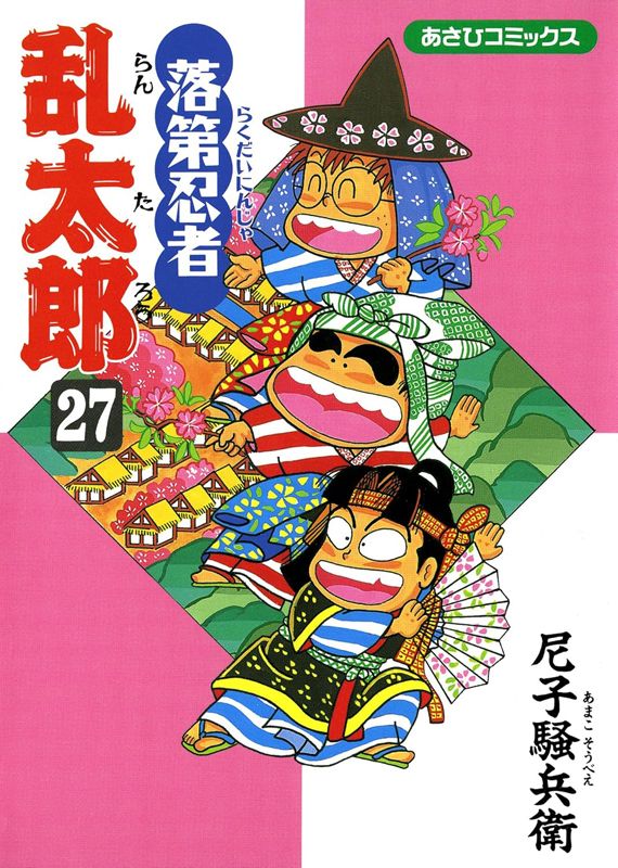 落第忍者乱太郎 27巻 表紙