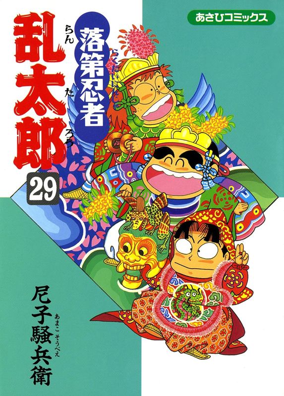 落第忍者乱太郎 29巻 表紙
