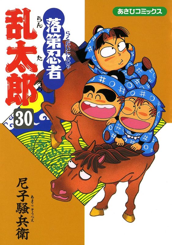 落第忍者乱太郎｜朝日新聞出版