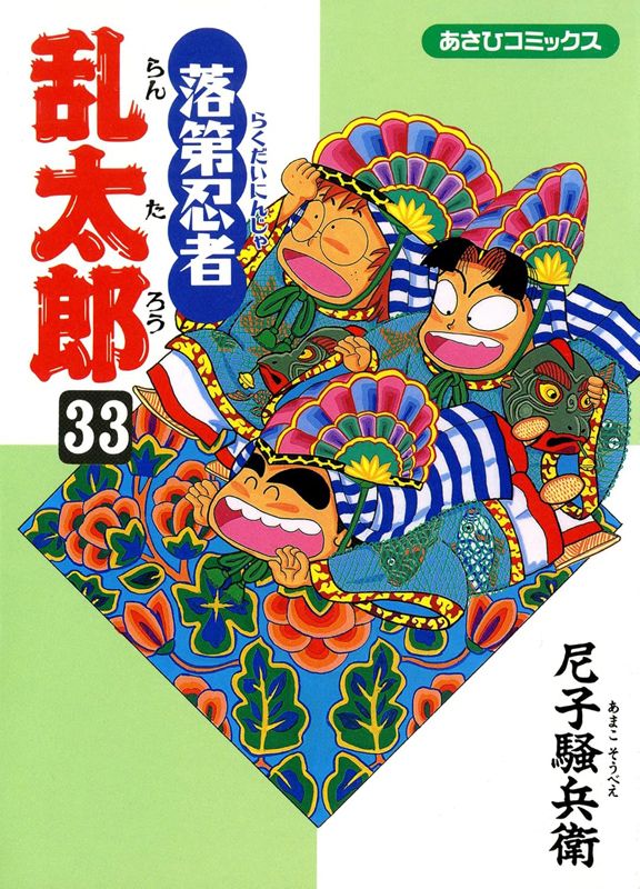 落第忍者乱太郎 33巻 表紙
