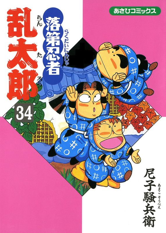 落第忍者乱太郎 34巻 表紙