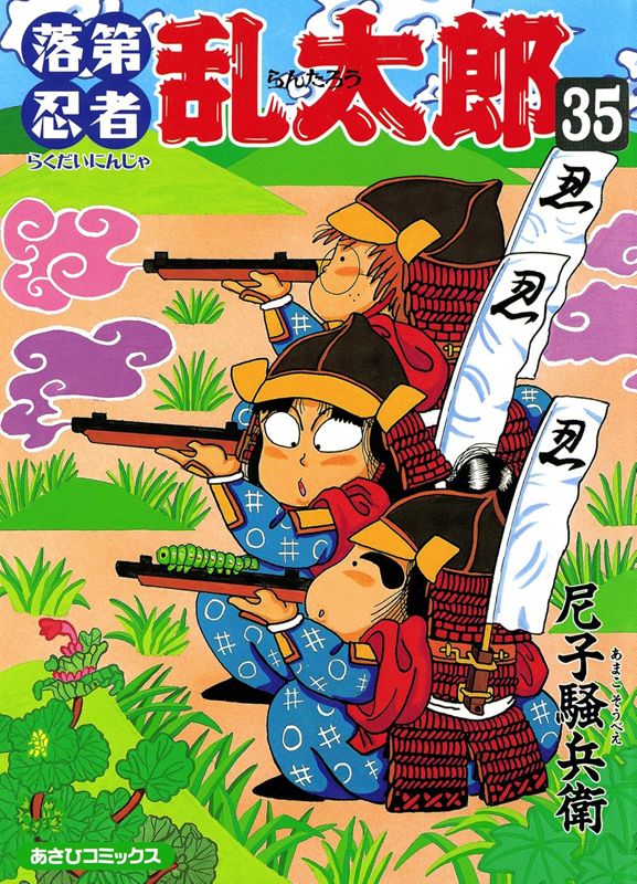 落第忍者乱太郎 35巻 表紙