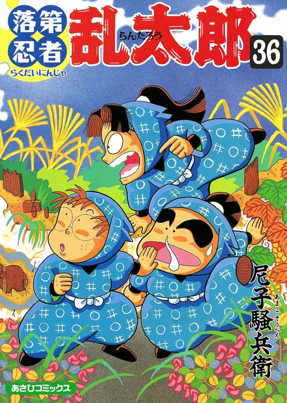 落第忍者乱太郎 36巻 表紙