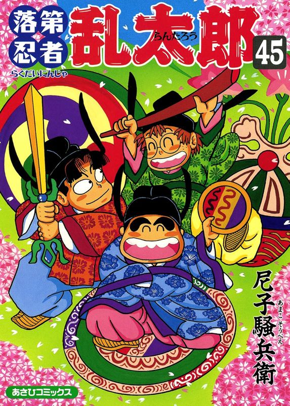 落第忍者乱太郎｜朝日新聞出版