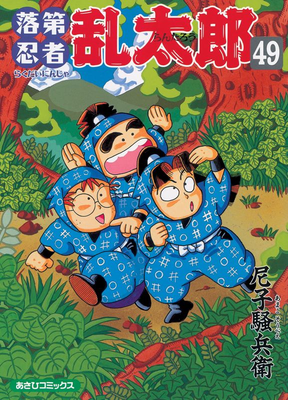 落第忍者乱太郎 49巻 表紙