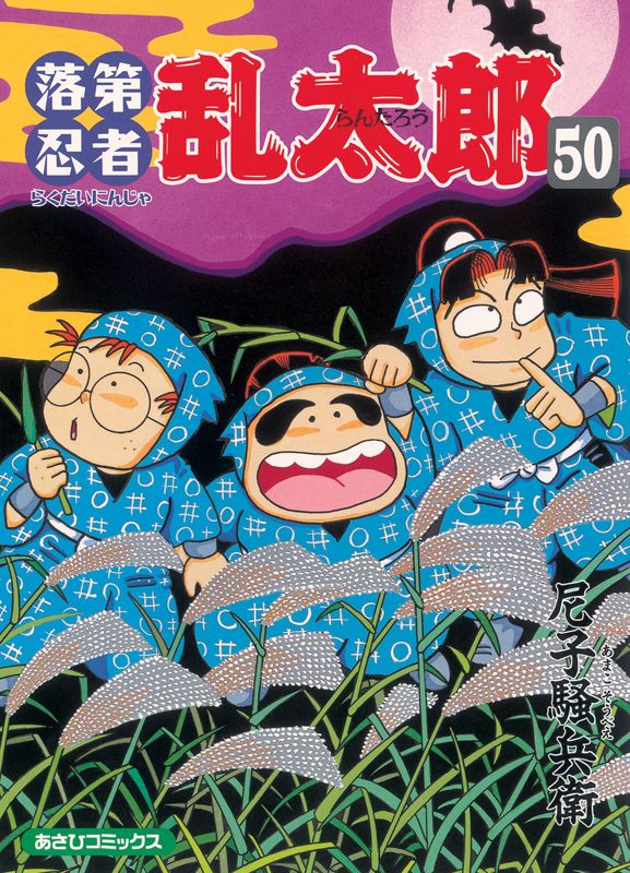 落第忍者乱太郎 50巻 表紙