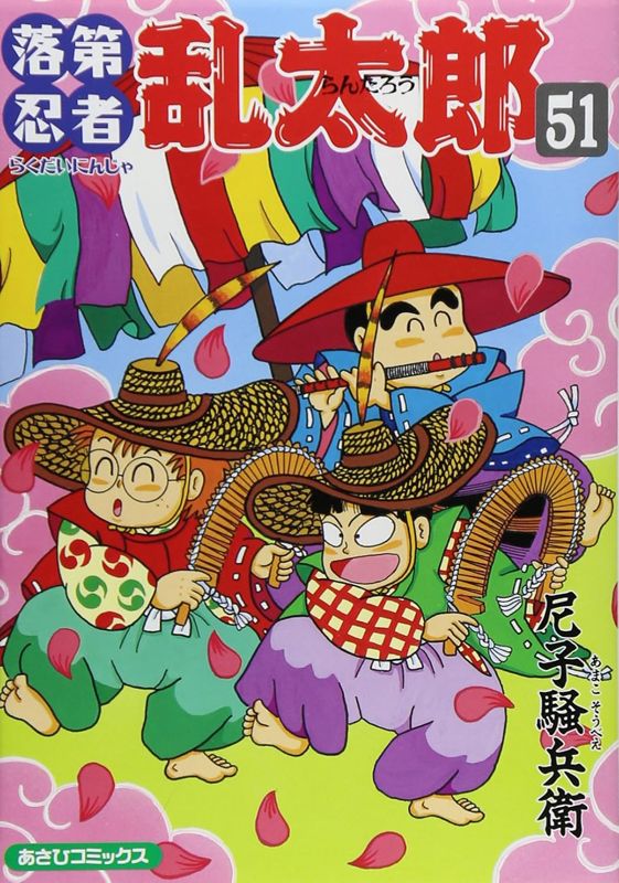 落第忍者乱太郎 51巻 表紙