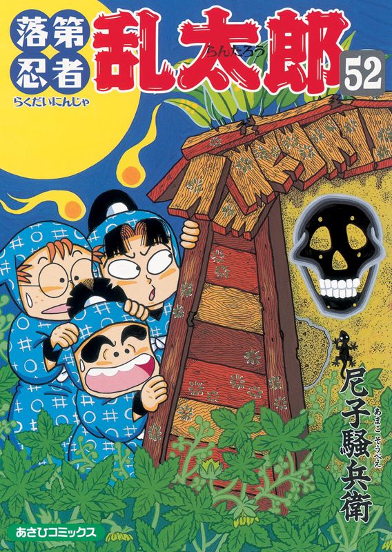 落第忍者乱太郎 52巻 表紙