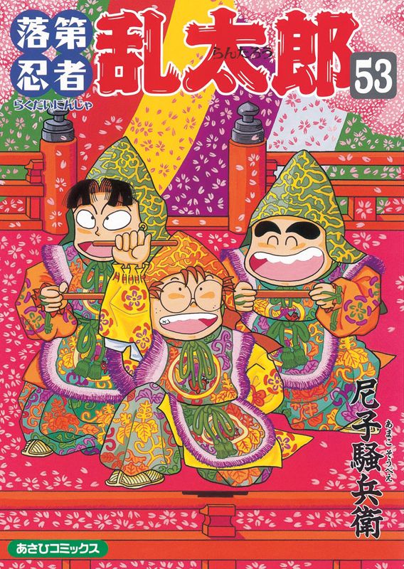 落第忍者乱太郎 53巻 表紙