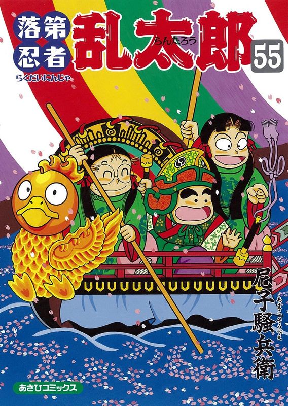 落第忍者乱太郎 55巻 表紙