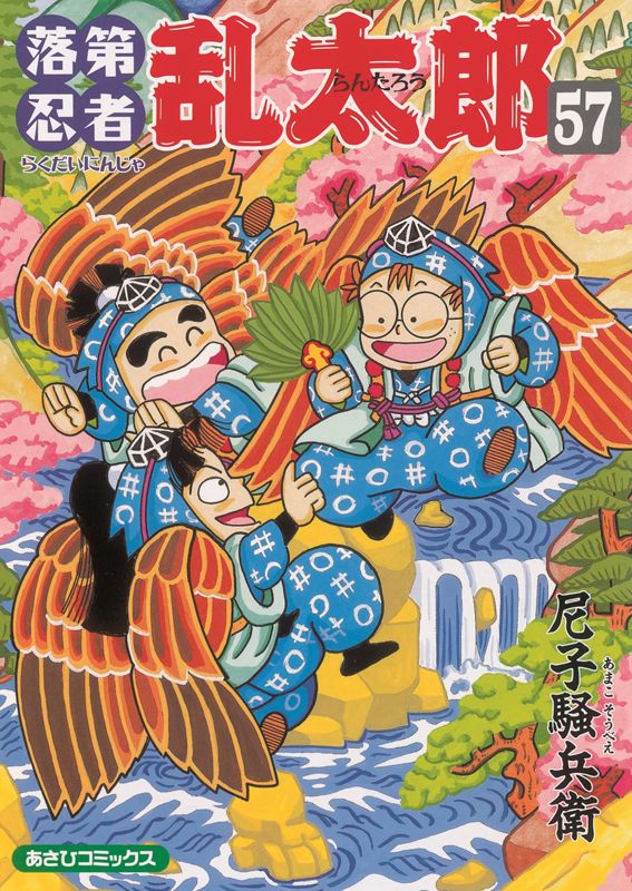 落第忍者乱太郎 57巻 表紙