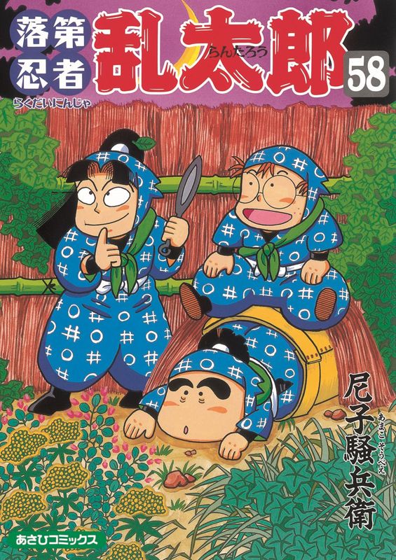 Amazon.co.jp: 落第忍者乱太郎（12） (あさひコミックス