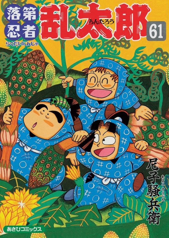 落第忍者乱太郎 61巻 表紙