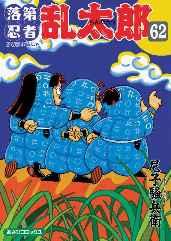 落第忍者乱太郎 62巻 表紙