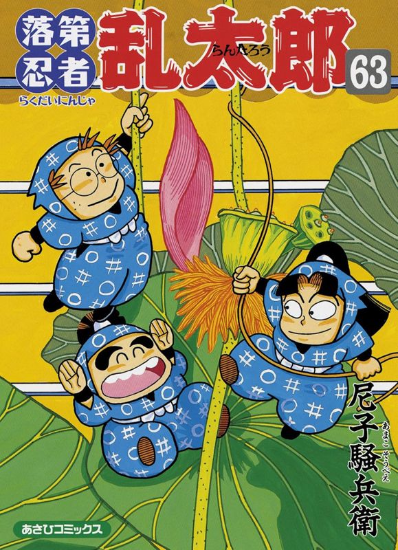 落第忍者乱太郎 63巻 表紙
