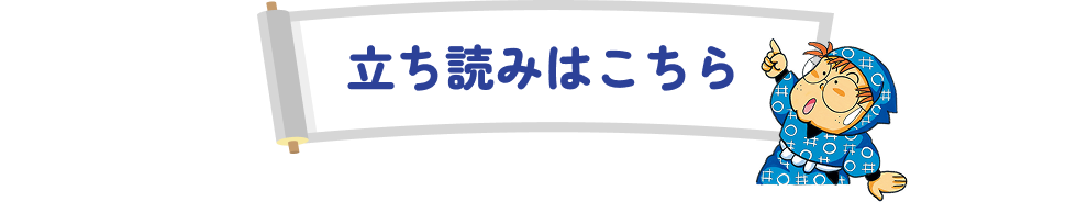 立ち読みはこちら