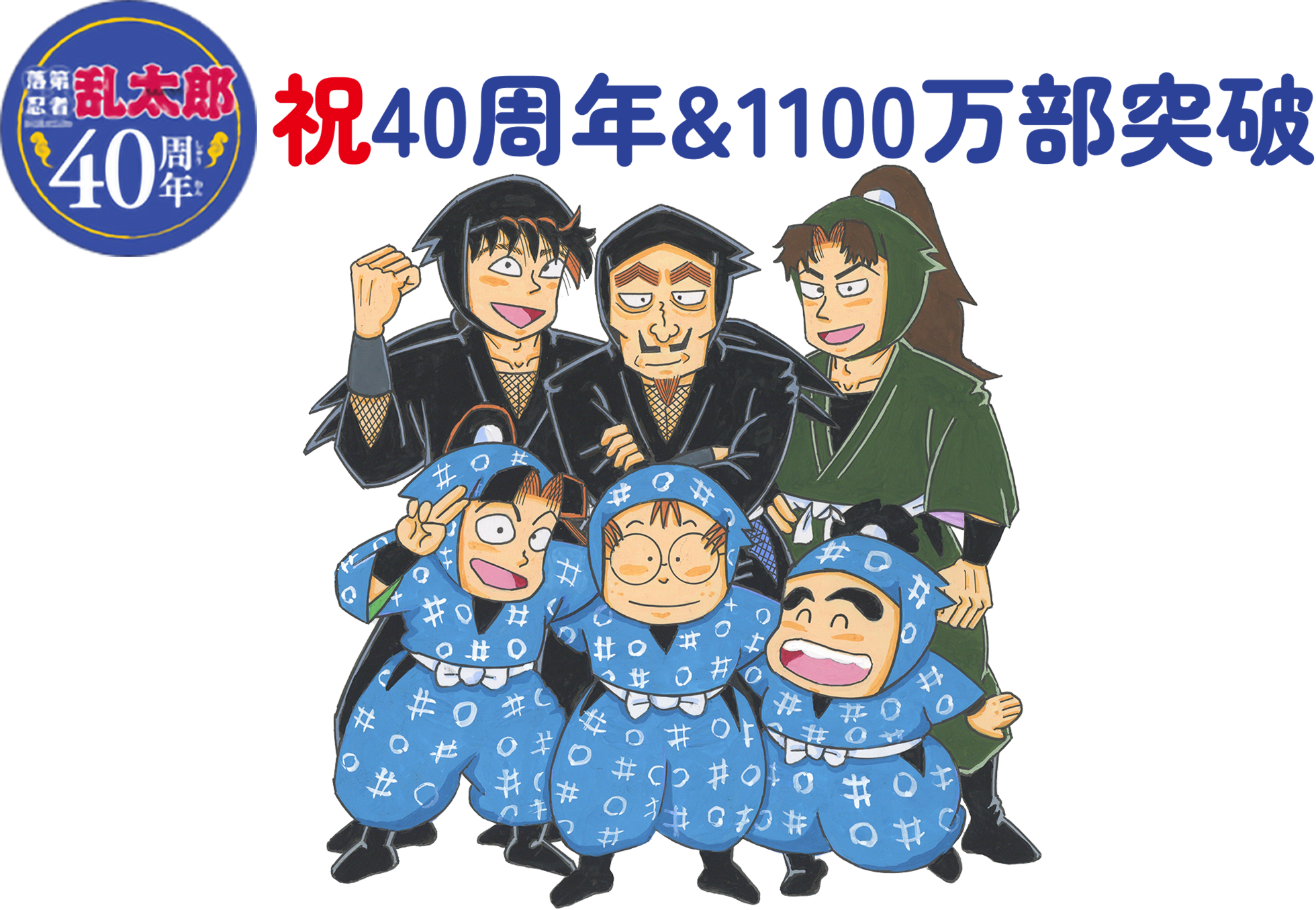 落第忍者乱太郎｜朝日新聞出版
