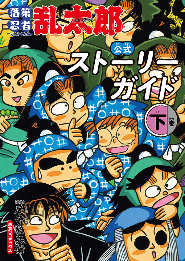 落第忍者乱太郎 公式ストーリーガイド(下)の書影