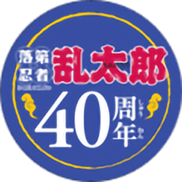 落第忍者乱太郎 40周年