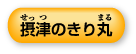 リンクボタン:摂津のきり丸