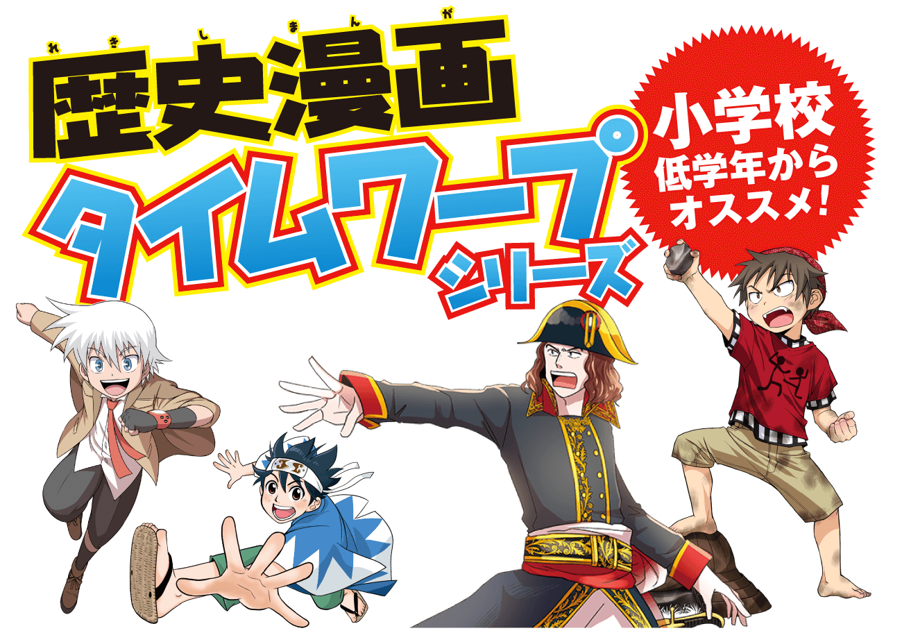 子どもたちが歴史の世界にタイムワープして、偉人たちと一緒に大冒険！