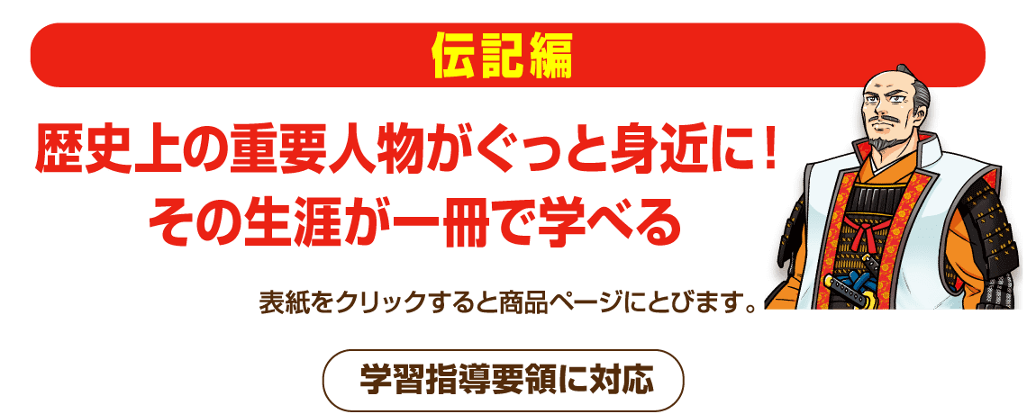 歴史漫画タイムワープシリーズ1〜14、縄文時代、大江戸文化、重要人物 